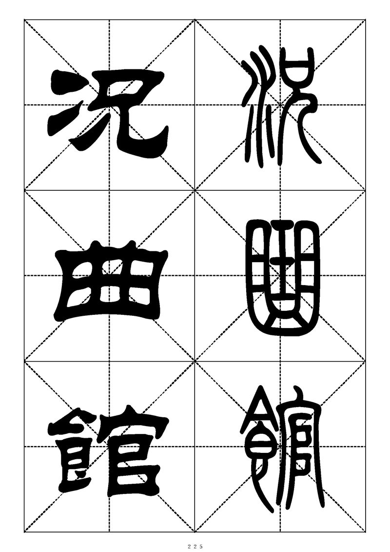 最常用的1000个汉字篆书隶书对照大字帖