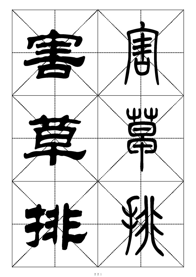 最常用的1000个汉字篆书隶书对照大字帖