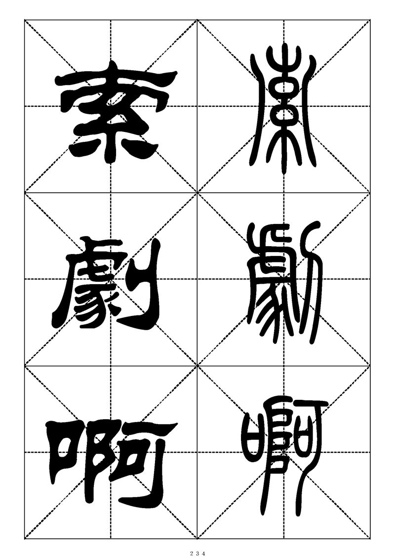 最常用的1000个汉字篆书隶书对照大字帖