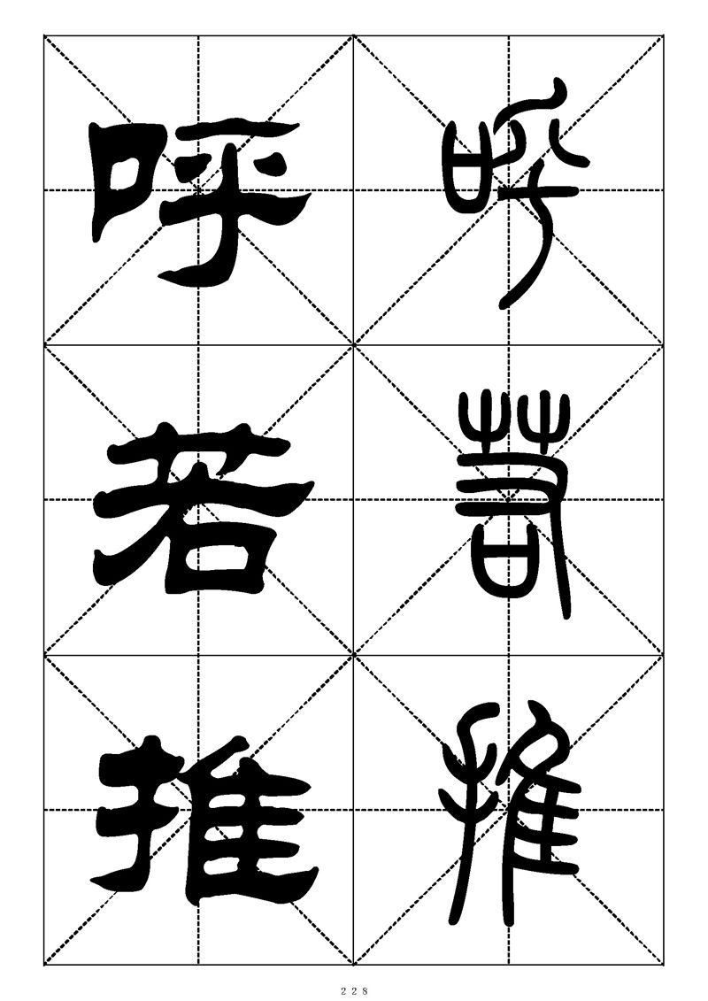 最常用的1000个汉字篆书隶书对照大字帖
