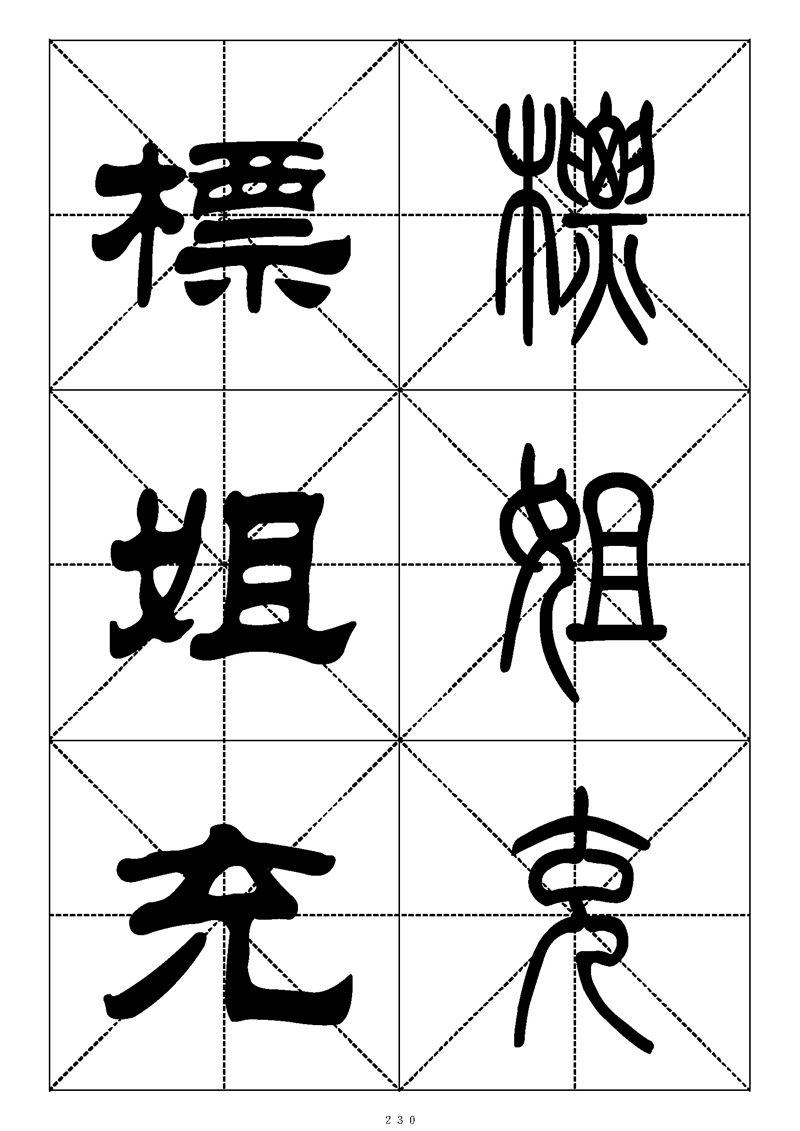 最常用的1000个汉字篆书隶书对照大字帖
