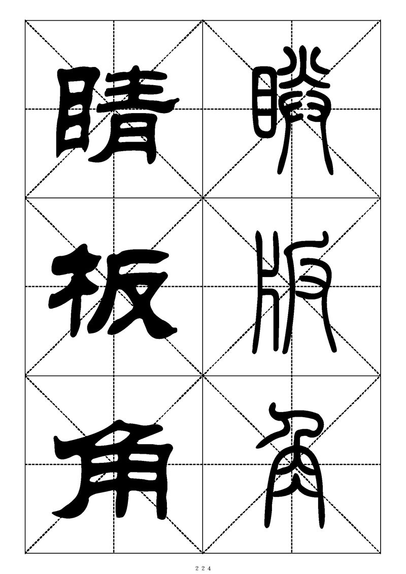 最常用的1000个汉字篆书隶书对照大字帖