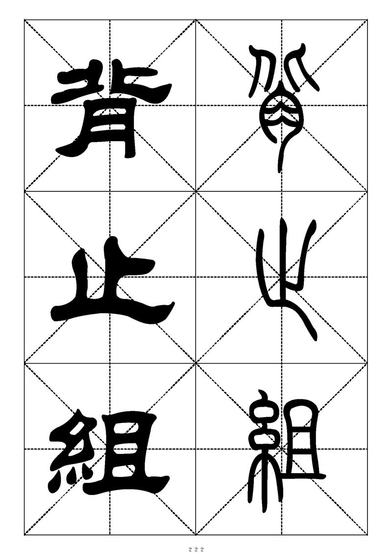 最常用的1000个汉字篆书隶书对照大字帖