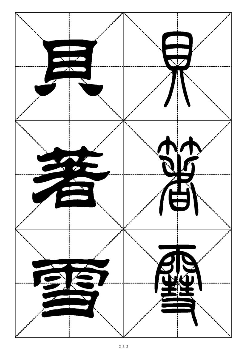 最常用的1000个汉字篆书隶书对照大字帖