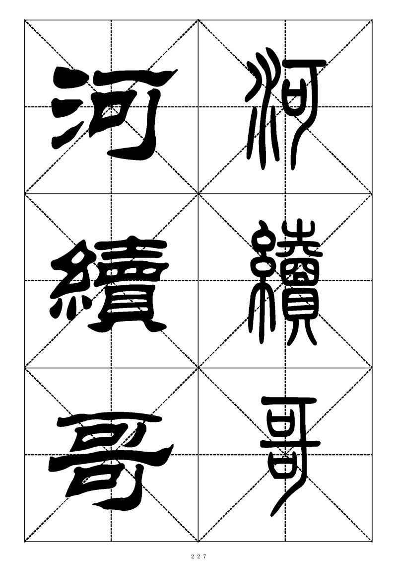 最常用的1000个汉字篆书隶书对照大字帖