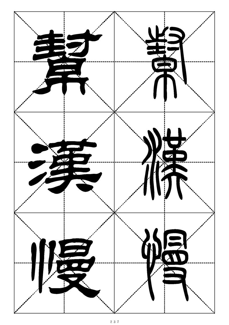 最常用的1000个汉字篆书隶书对照大字帖