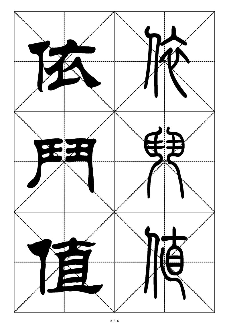 最常用的1000个汉字篆书隶书对照大字帖