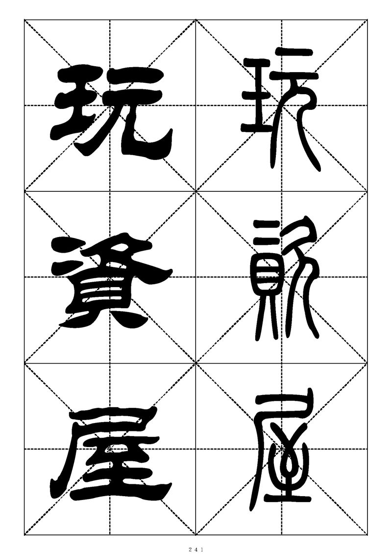 最常用的1000个汉字篆书隶书对照大字帖