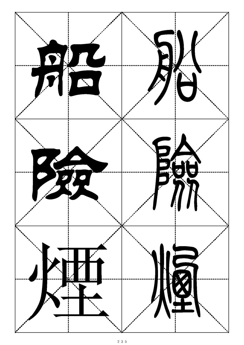 最常用的1000个汉字篆书隶书对照大字帖