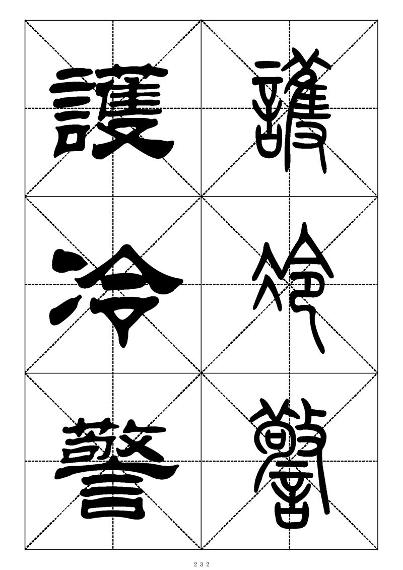 最常用的1000个汉字篆书隶书对照大字帖