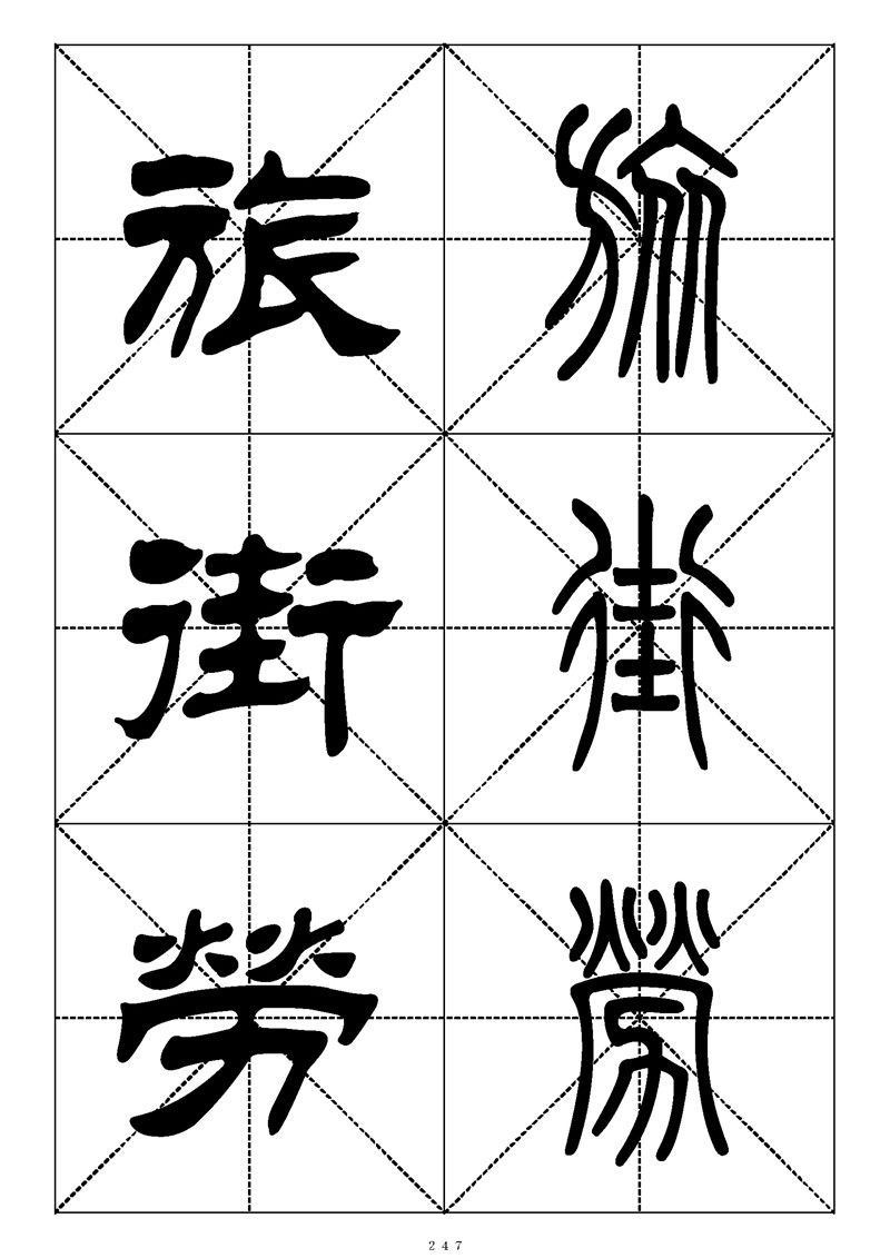 最常用的1000个汉字篆书隶书对照大字帖