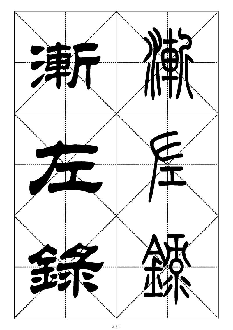 最常用的1000个汉字篆书隶书对照大字帖
