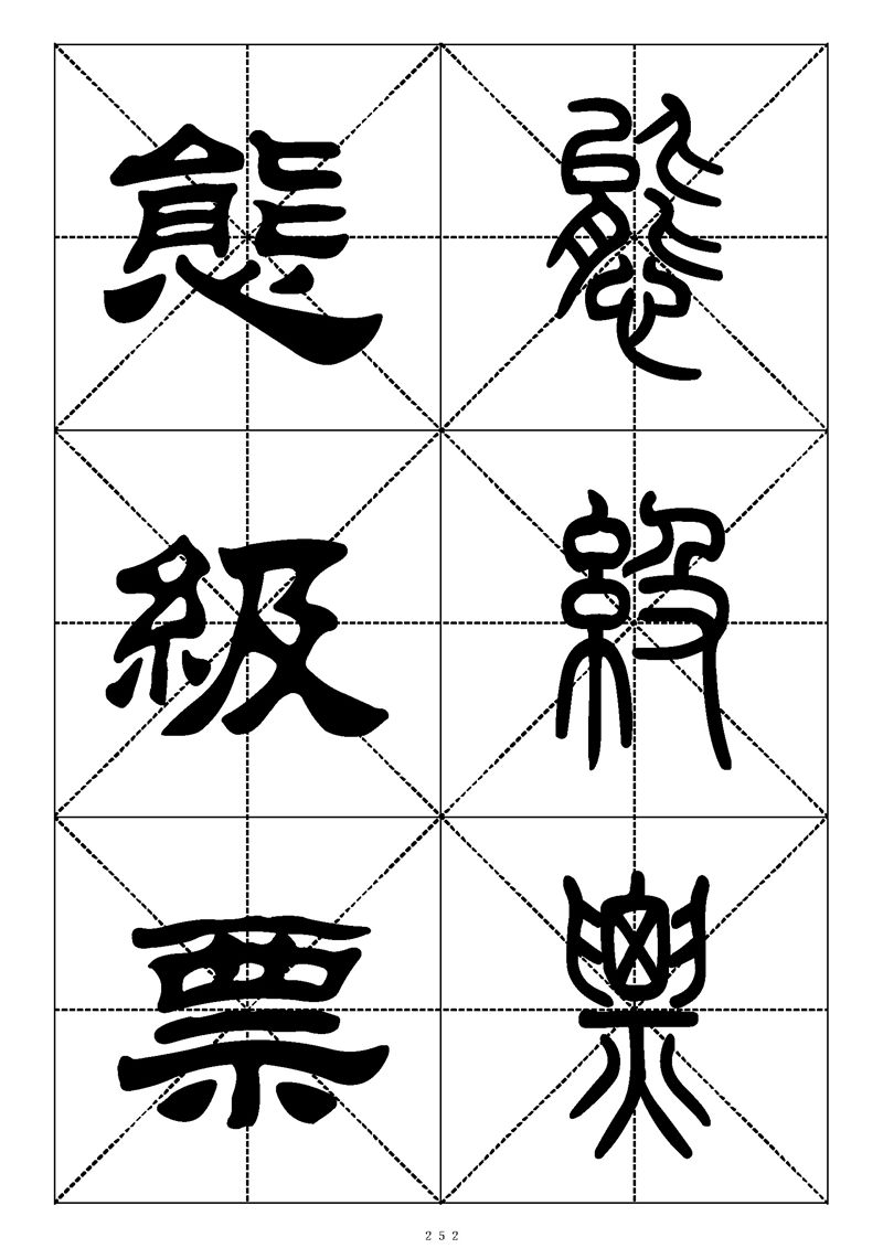 最常用的1000个汉字篆书隶书对照大字帖