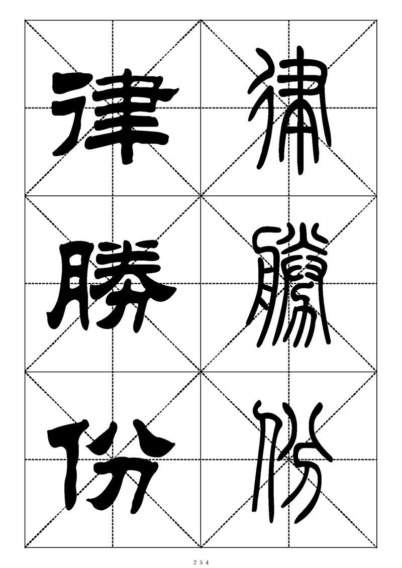 最常用的1000个汉字篆书隶书对照大字帖