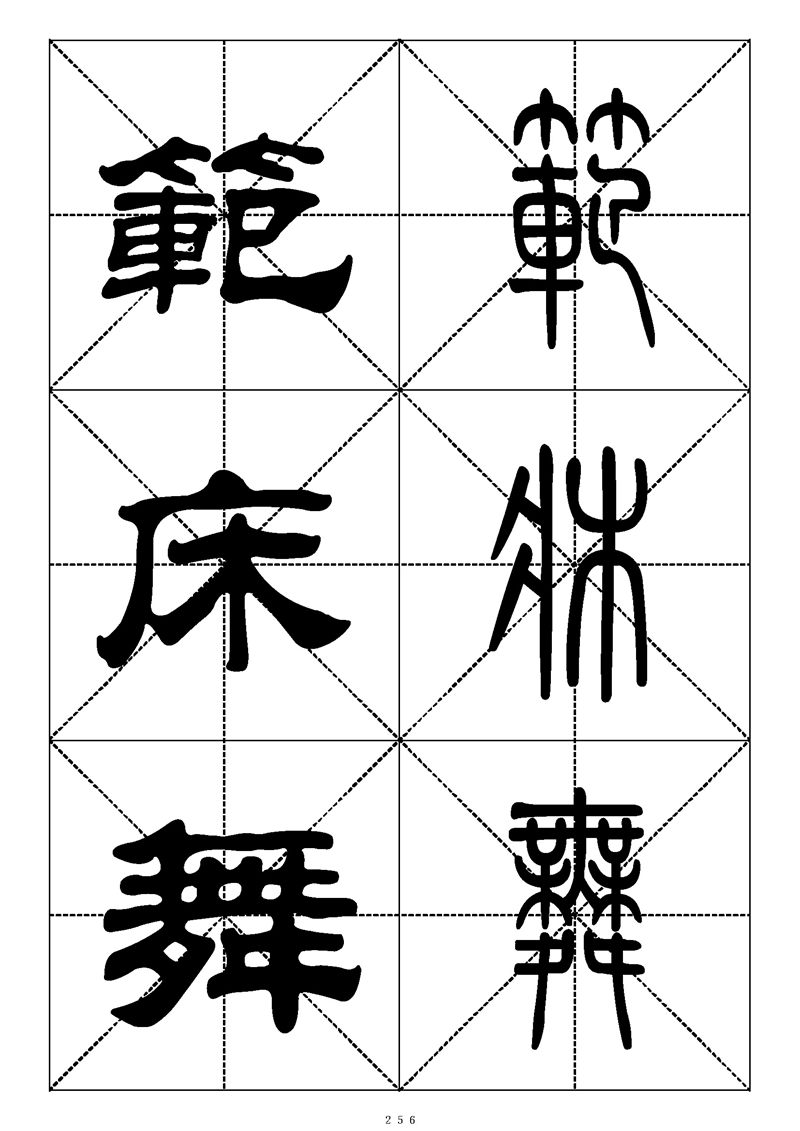 最常用的1000个汉字篆书隶书对照大字帖