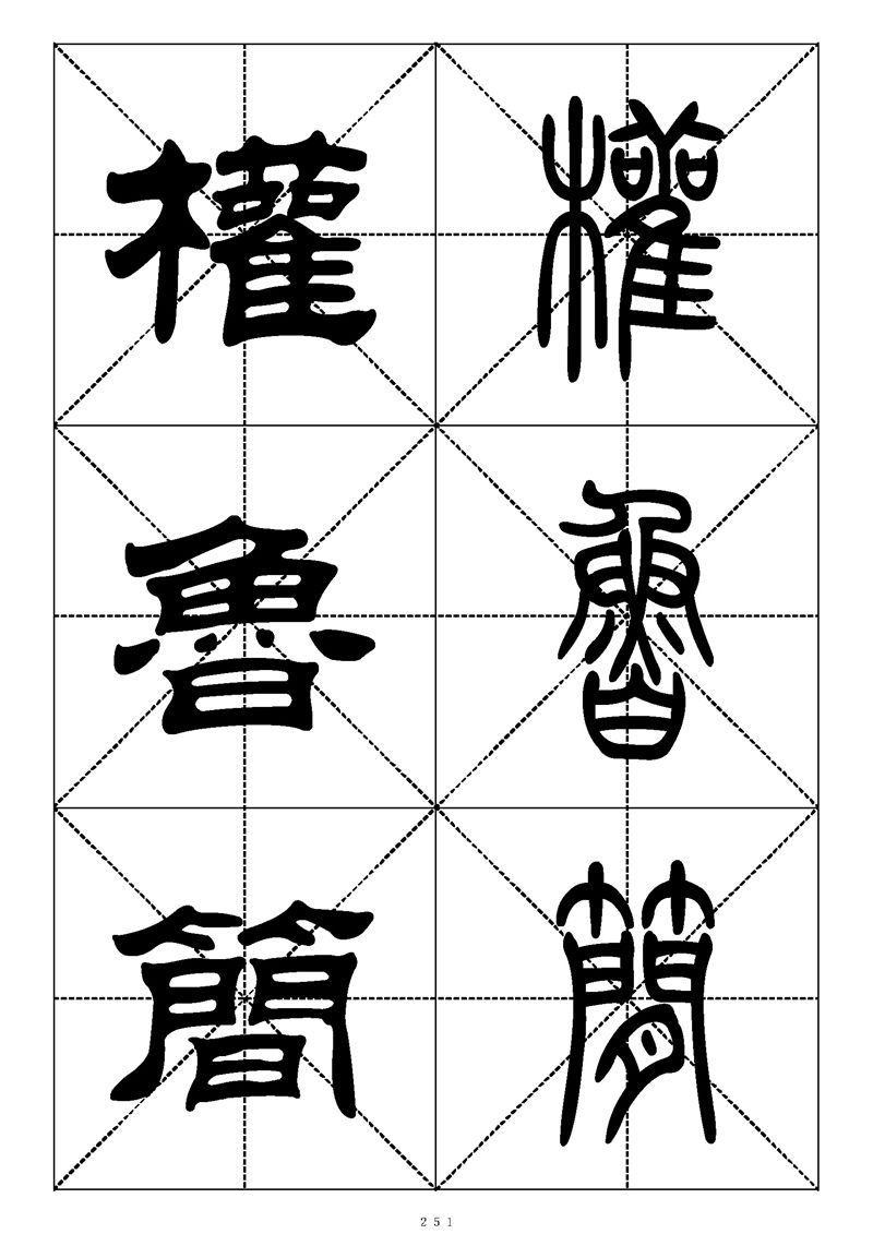 最常用的1000个汉字篆书隶书对照大字帖