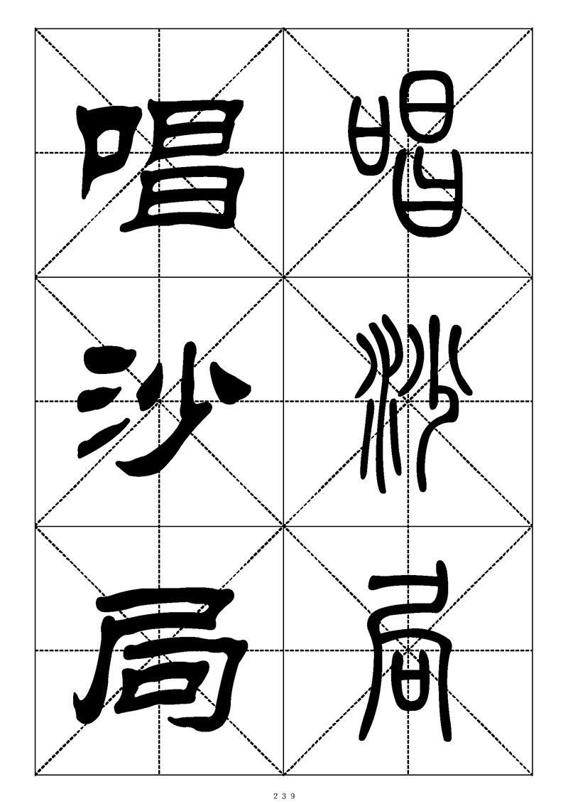 最常用的1000个汉字篆书隶书对照大字帖