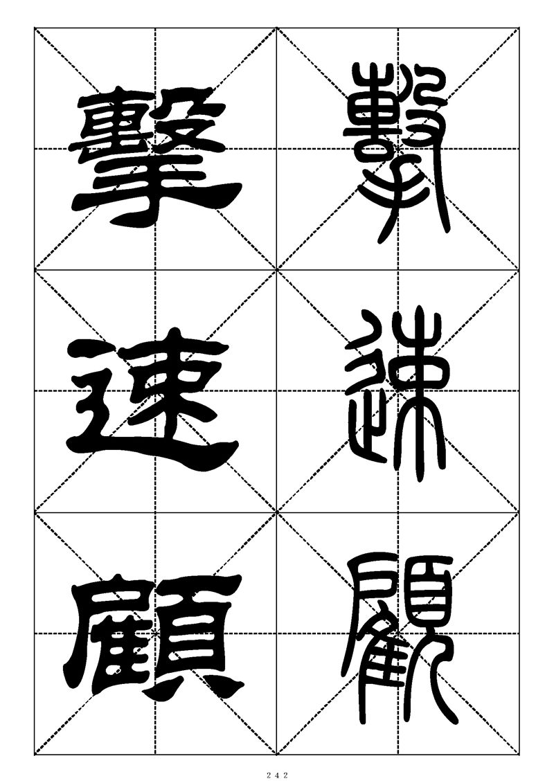 最常用的1000个汉字篆书隶书对照大字帖