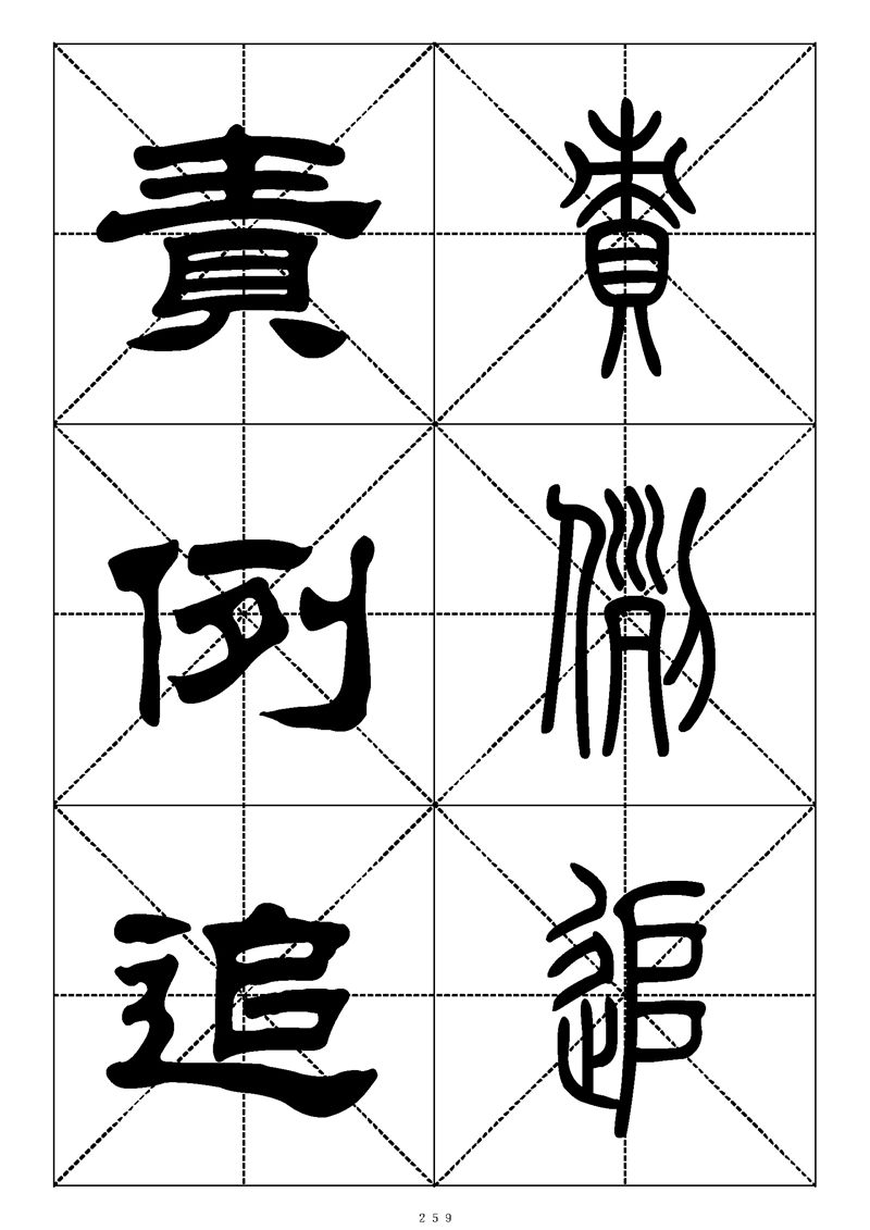 最常用的1000个汉字篆书隶书对照大字帖