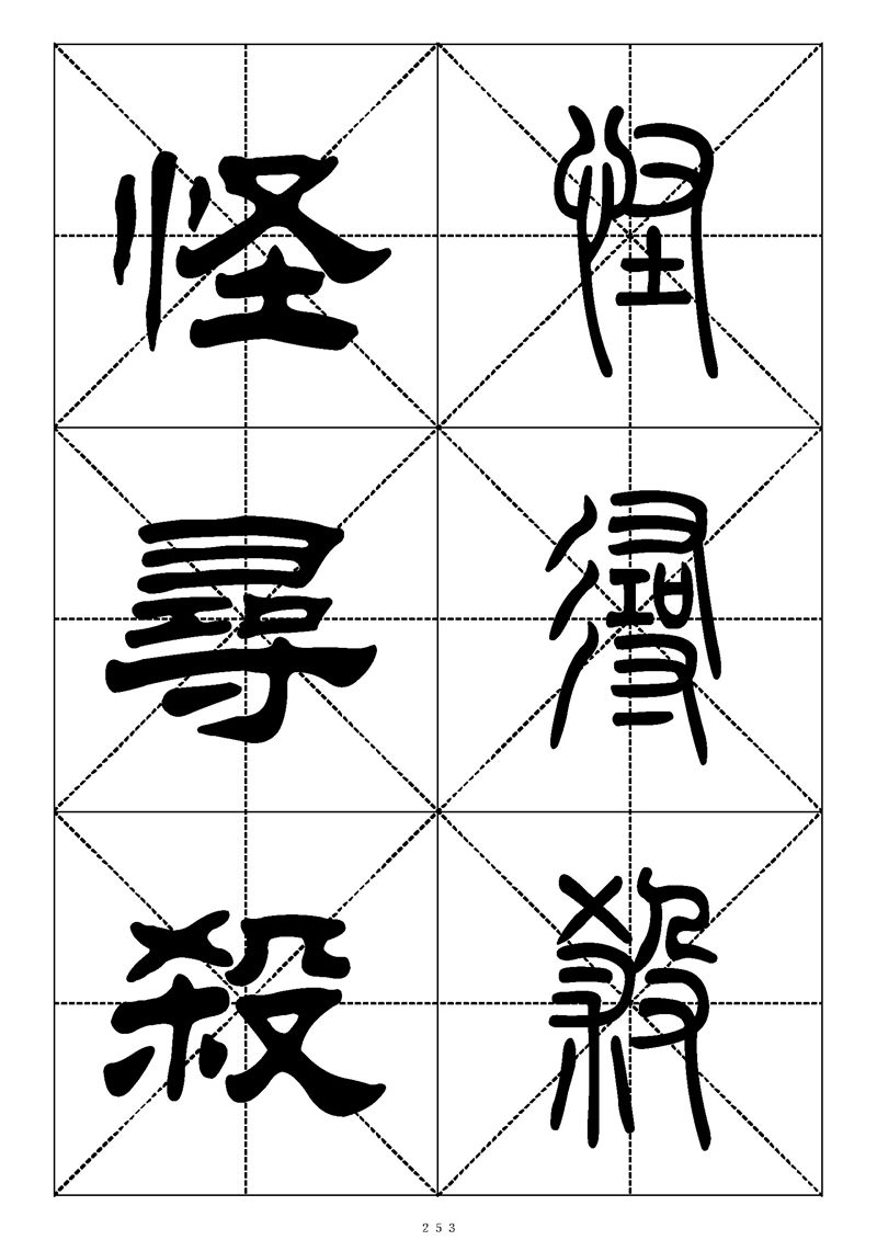最常用的1000个汉字篆书隶书对照大字帖