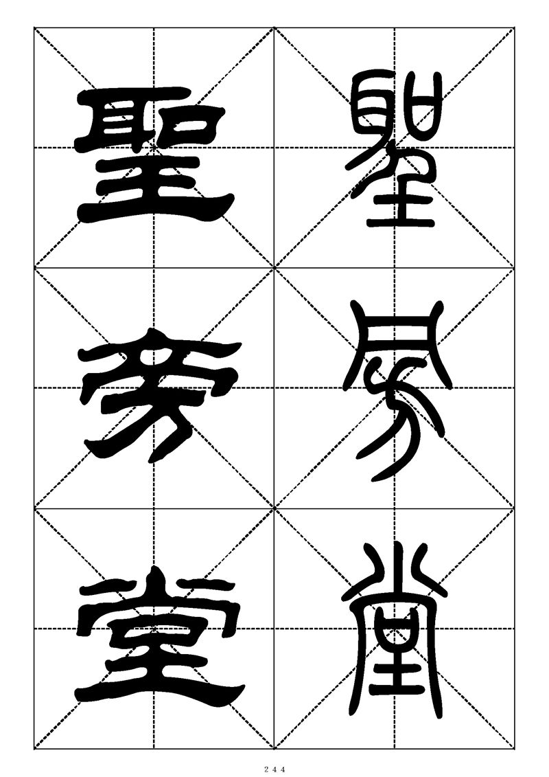 最常用的1000个汉字篆书隶书对照大字帖