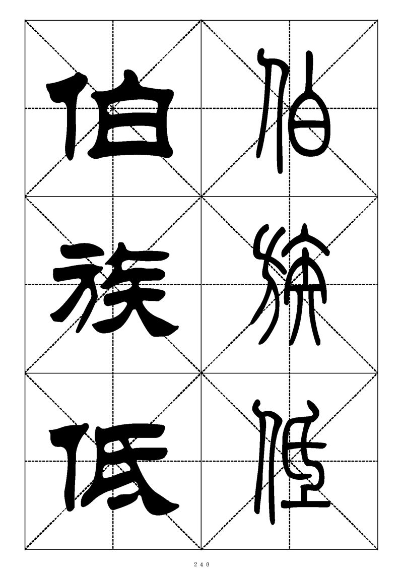 最常用的1000个汉字篆书隶书对照大字帖