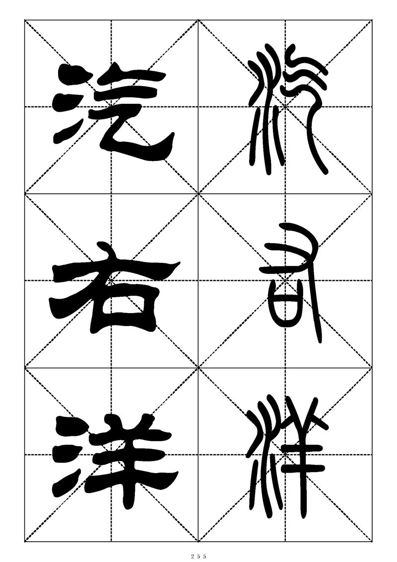 最常用的1000个汉字篆书隶书对照大字帖