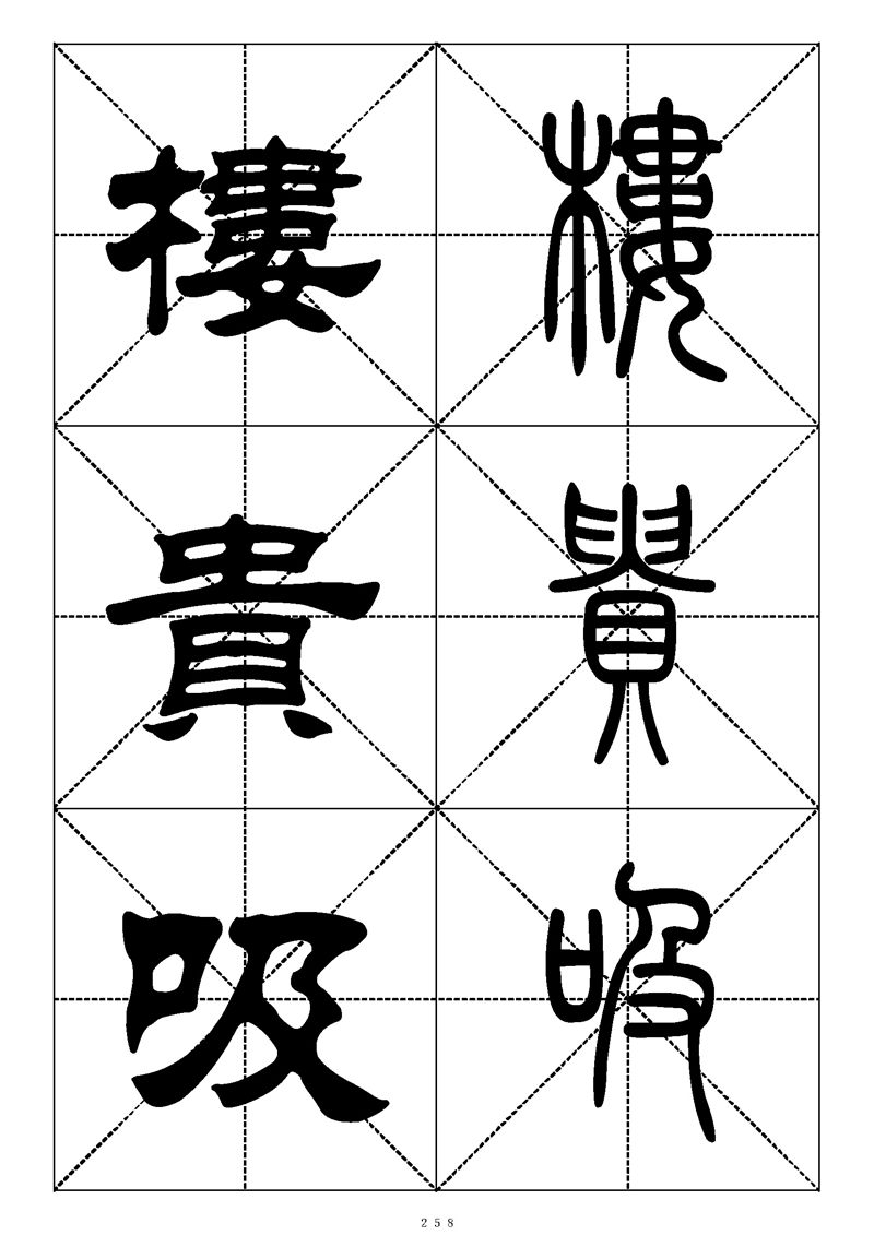 最常用的1000个汉字篆书隶书对照大字帖
