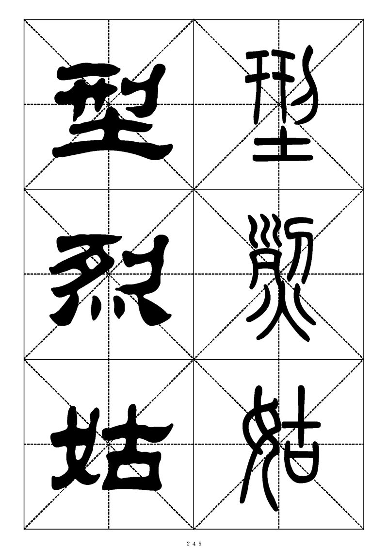 最常用的1000个汉字篆书隶书对照大字帖
