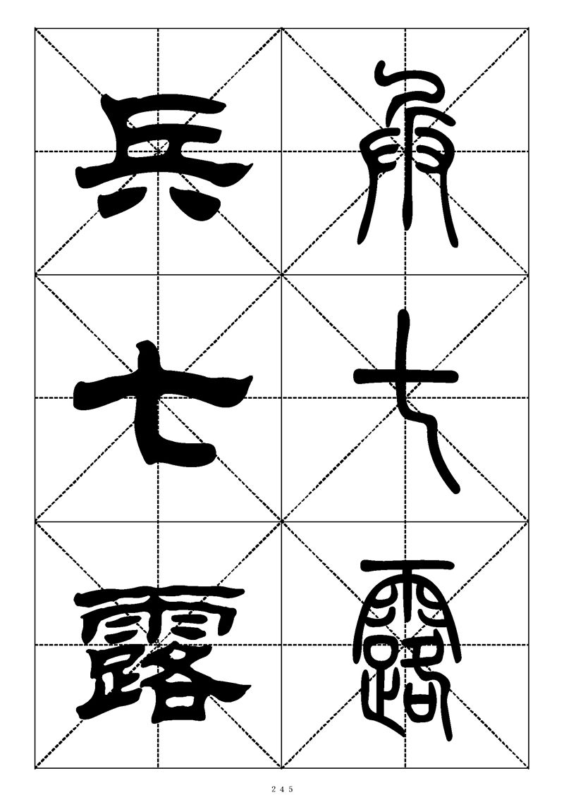 最常用的1000个汉字篆书隶书对照大字帖