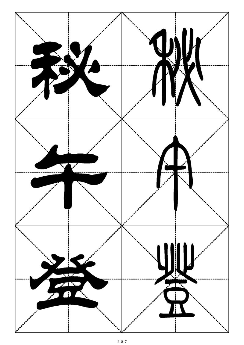 最常用的1000个汉字篆书隶书对照大字帖