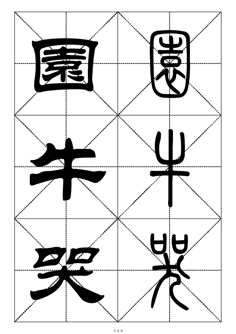 最常用的1000个汉字篆书隶书对照大字帖