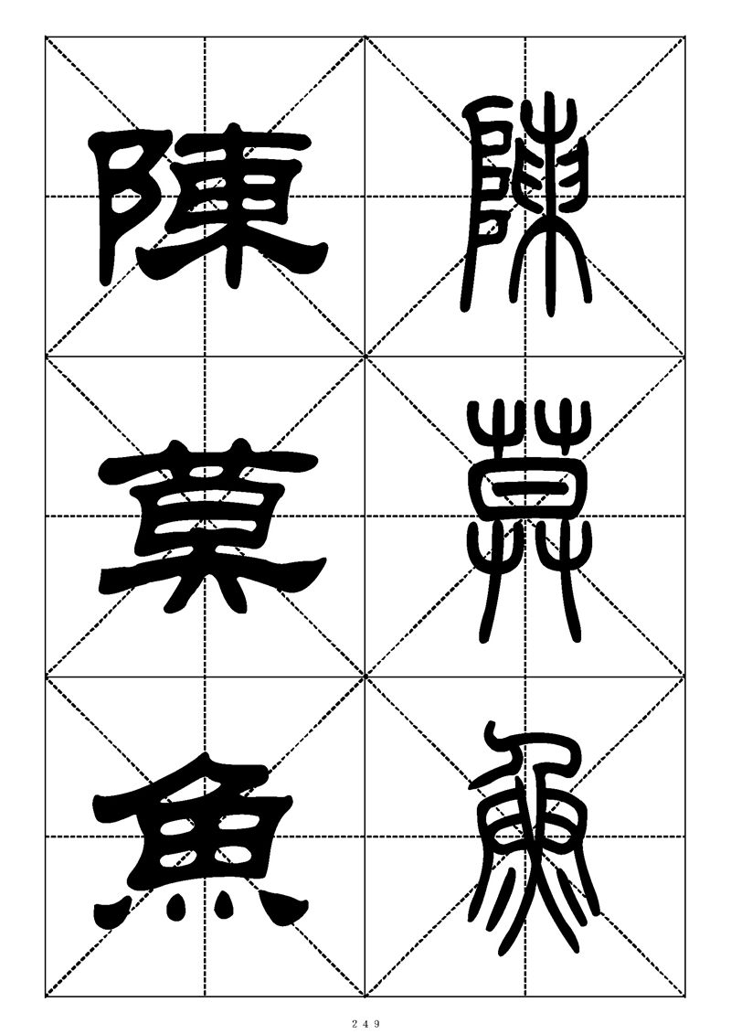 最常用的1000个汉字篆书隶书对照大字帖
