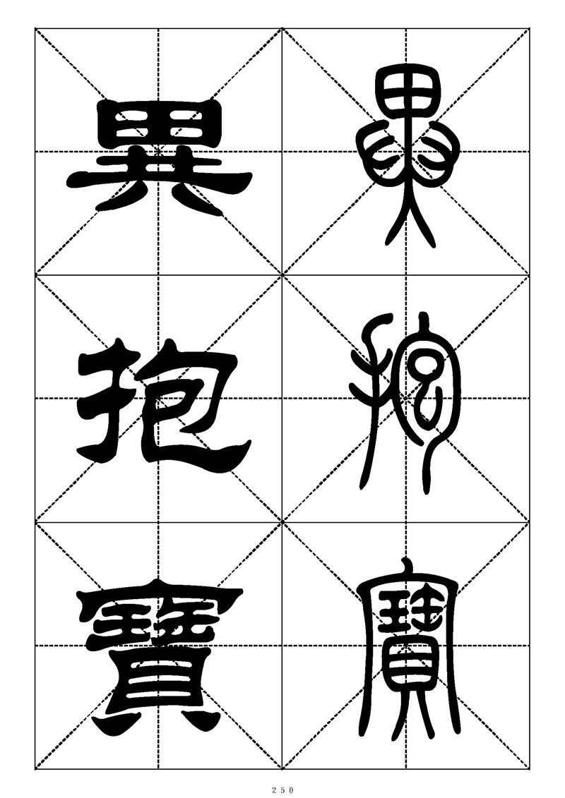 最常用的1000个汉字篆书隶书对照大字帖
