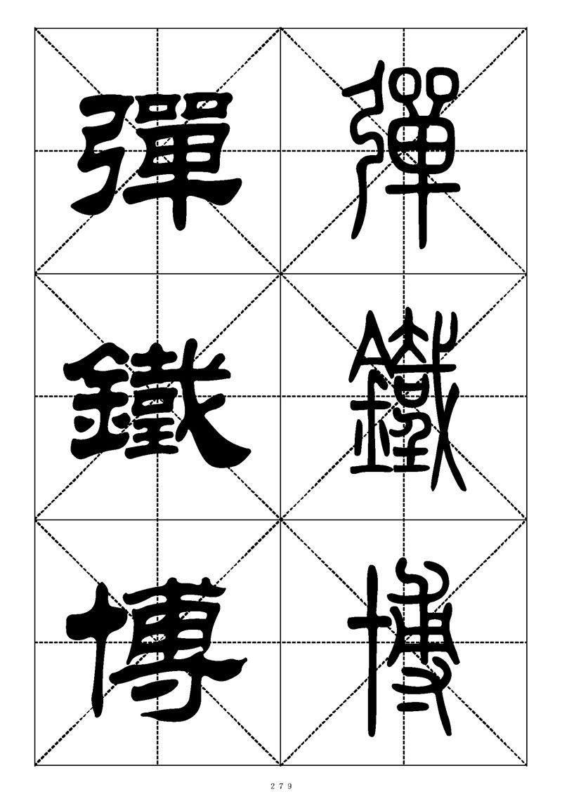 最常用的1000个汉字篆书隶书对照大字帖