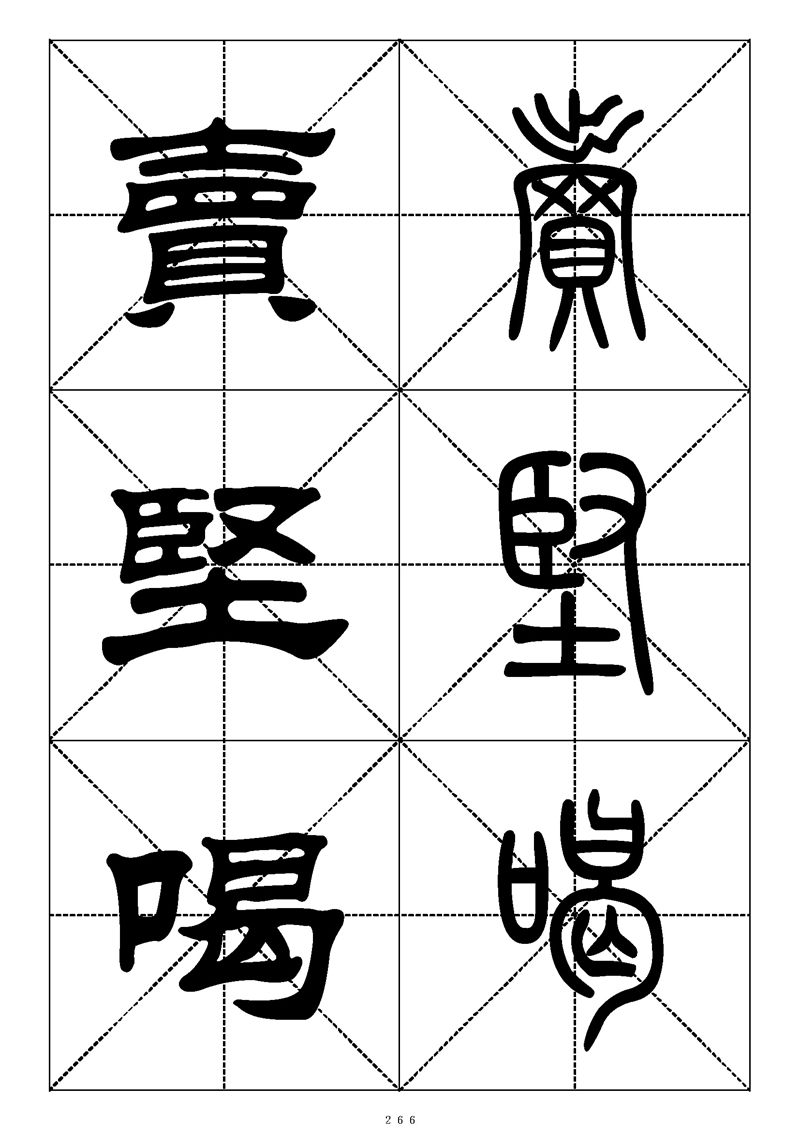 最常用的1000个汉字篆书隶书对照大字帖
