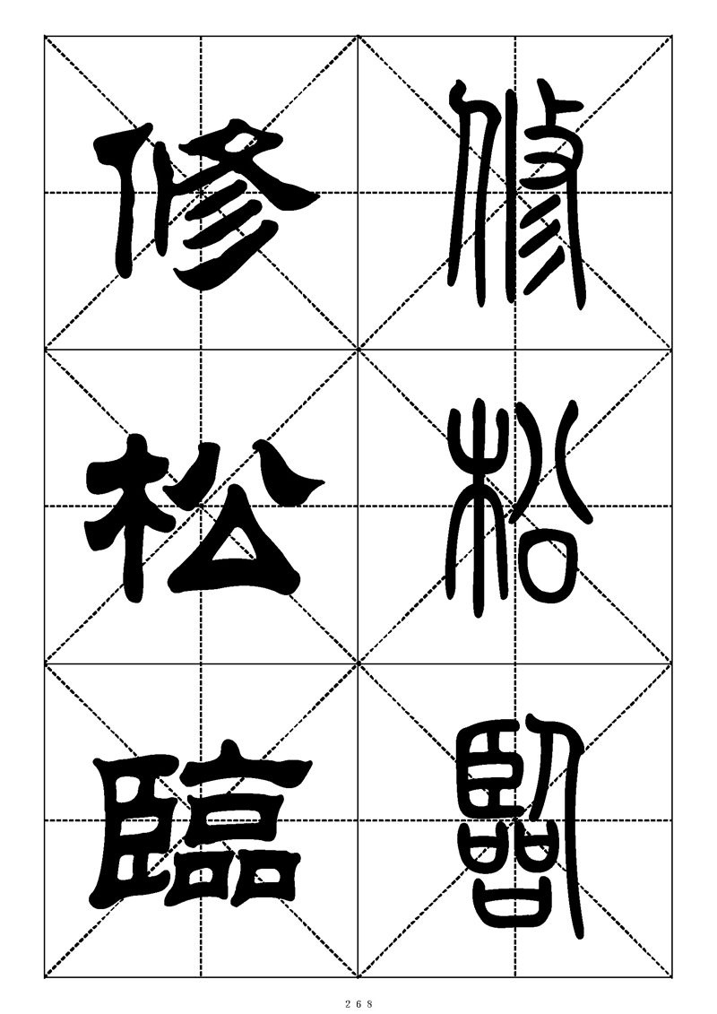 最常用的1000个汉字篆书隶书对照大字帖
