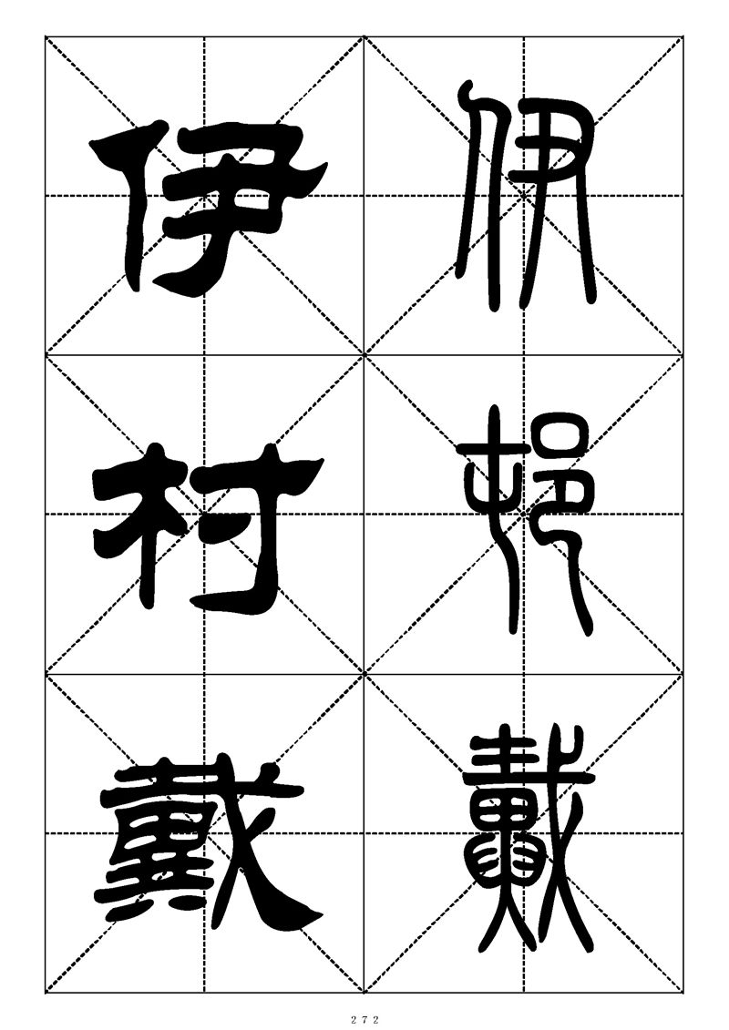 最常用的1000个汉字篆书隶书对照大字帖
