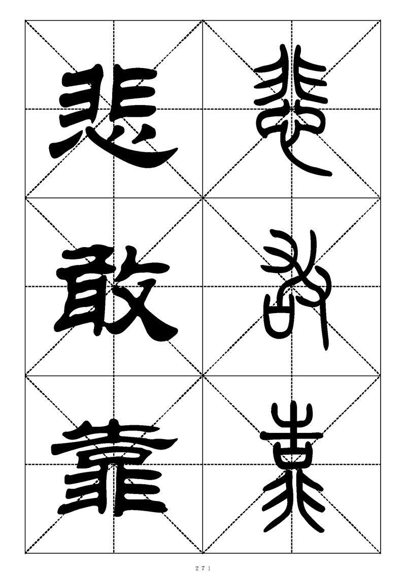最常用的1000个汉字篆书隶书对照大字帖