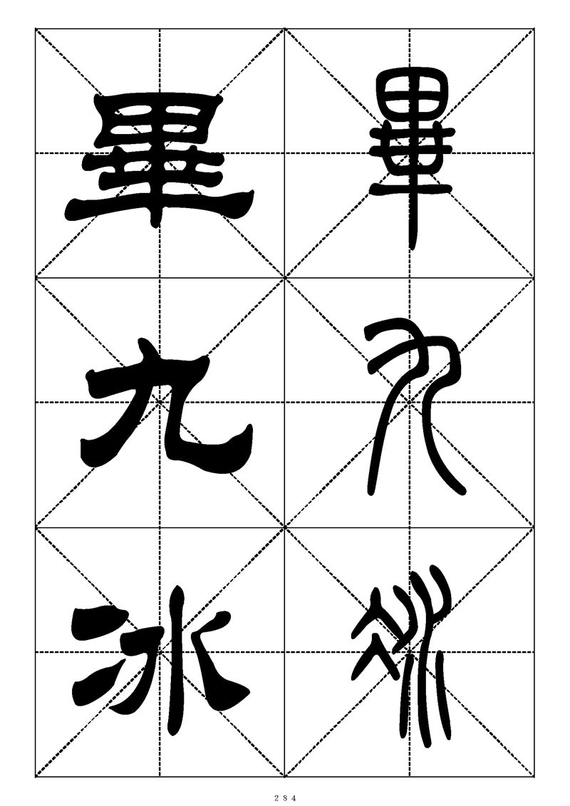 最常用的1000个汉字篆书隶书对照大字帖