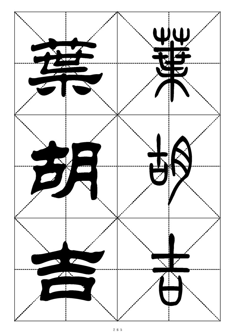 最常用的1000个汉字篆书隶书对照大字帖