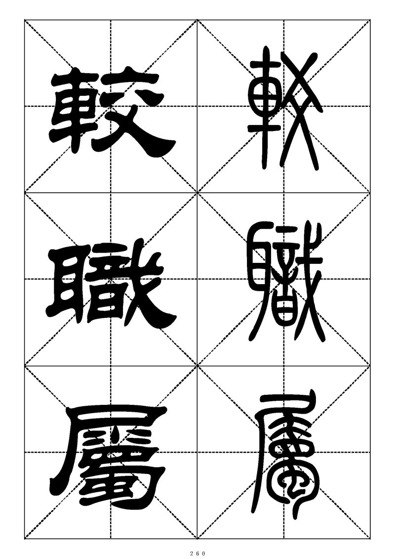 最常用的1000个汉字篆书隶书对照大字帖