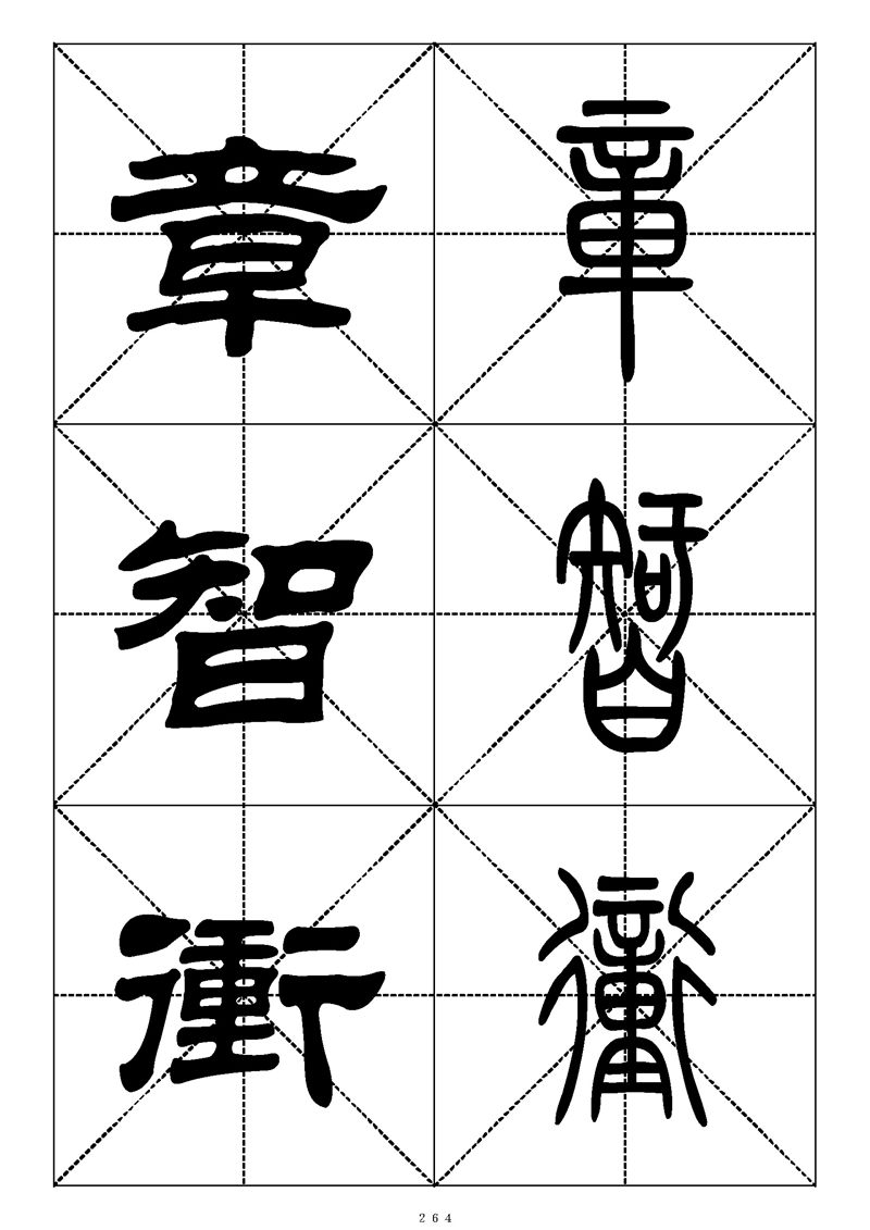 最常用的1000个汉字篆书隶书对照大字帖