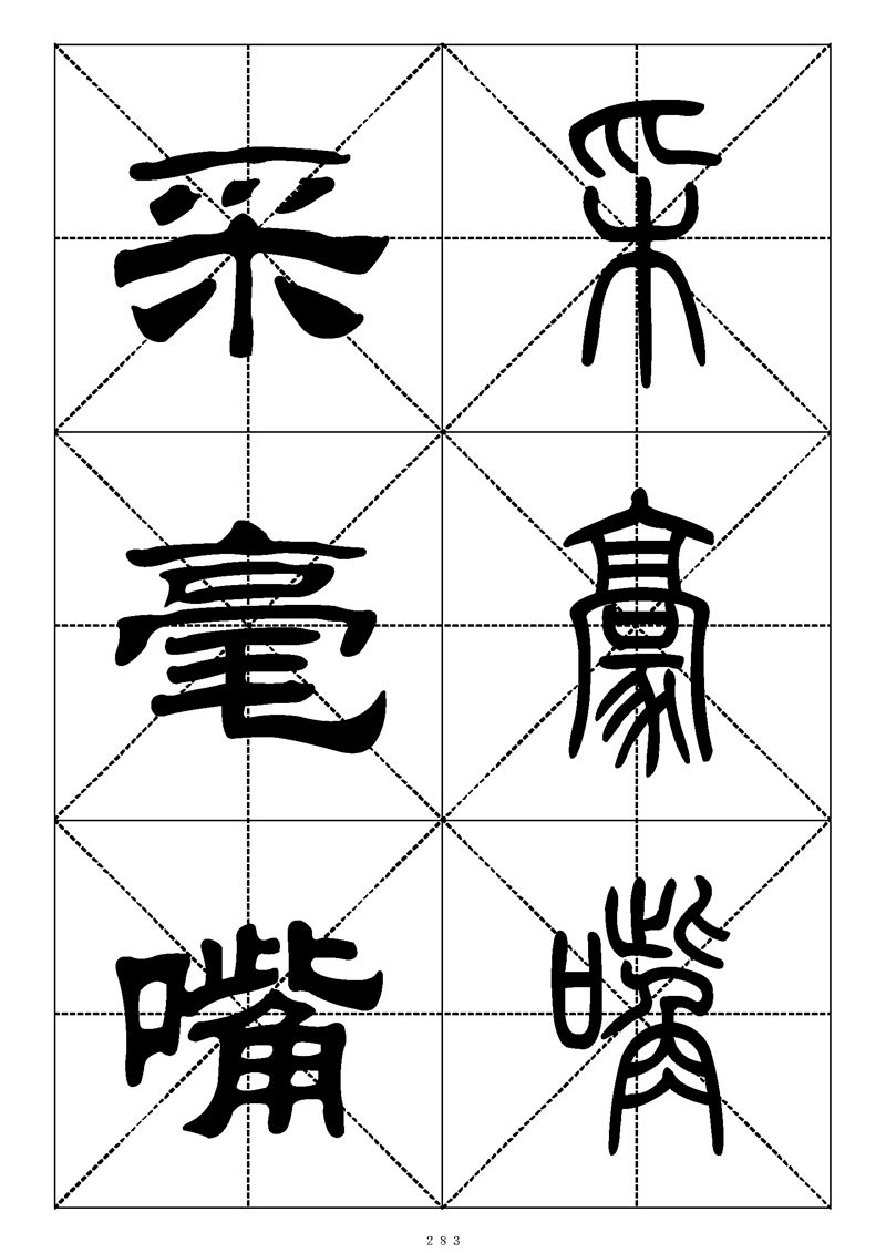 最常用的1000个汉字篆书隶书对照大字帖