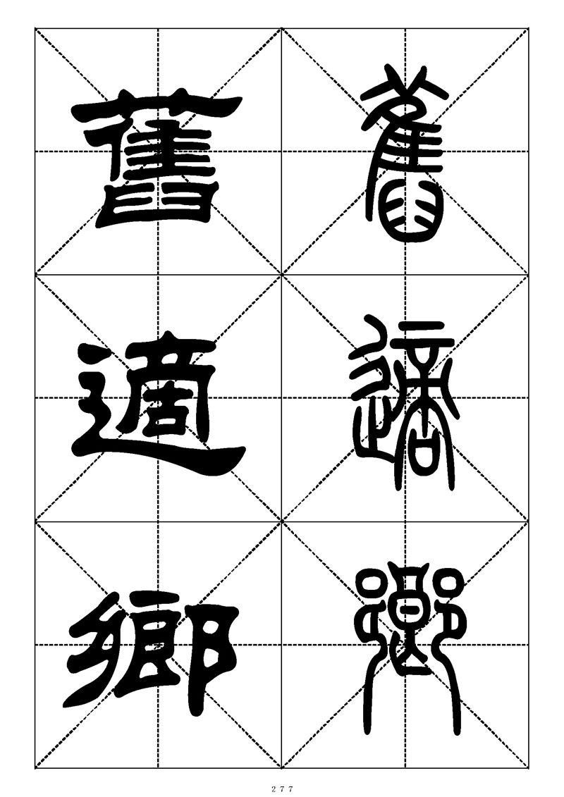最常用的1000个汉字篆书隶书对照大字帖