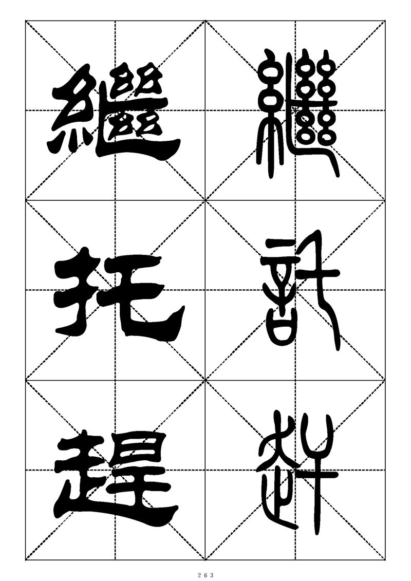 最常用的1000个汉字篆书隶书对照大字帖