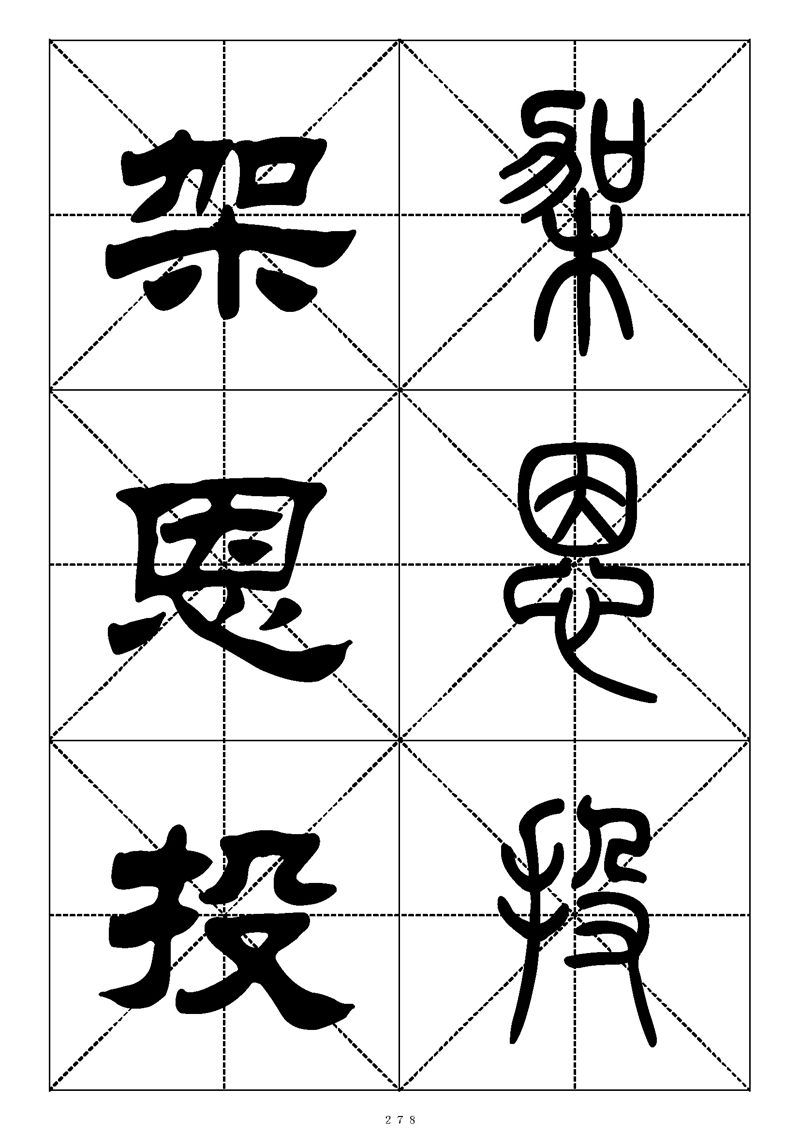 最常用的1000个汉字篆书隶书对照大字帖