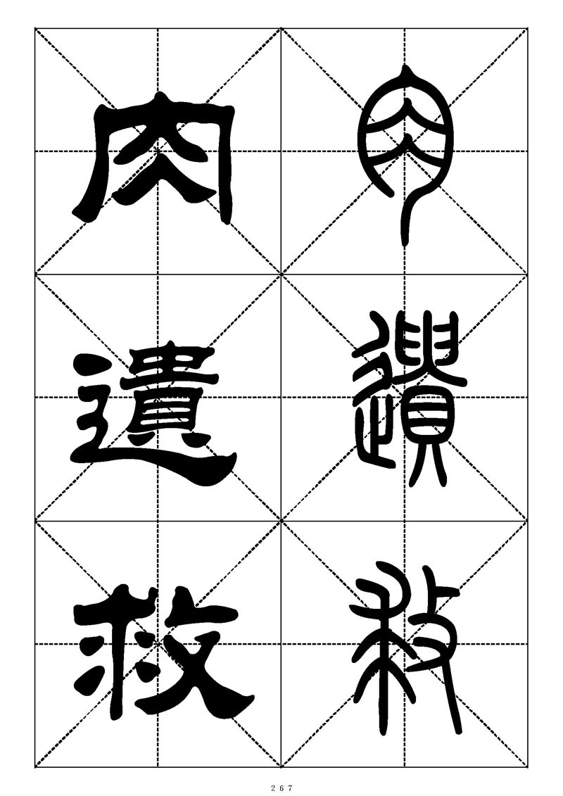 最常用的1000个汉字篆书隶书对照大字帖