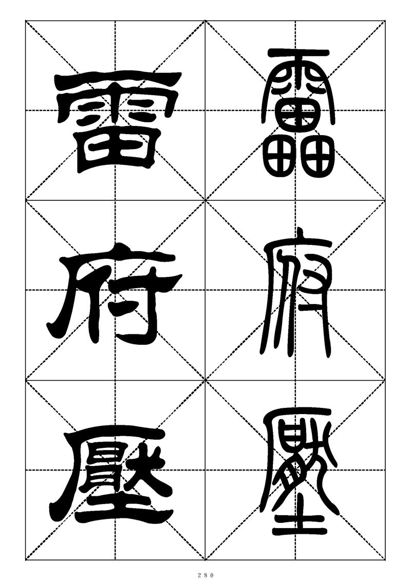 最常用的1000个汉字篆书隶书对照大字帖