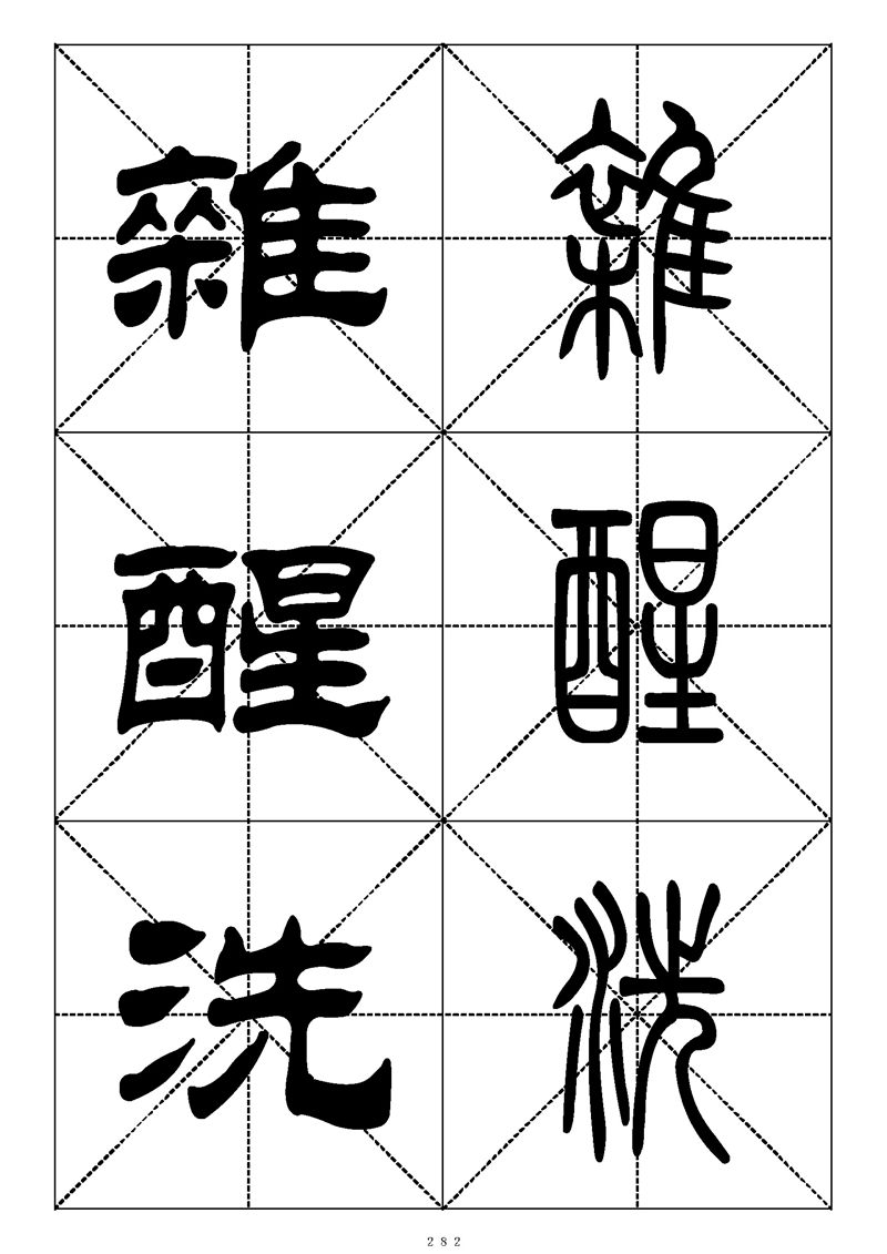 最常用的1000个汉字篆书隶书对照大字帖